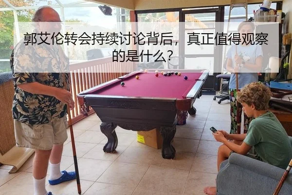 郭艾伦转会持续讨论背后，真正值得观察的是什么？ | leyu