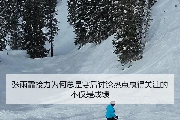 张雨霏接力为何总是赛后讨论热点赢得关注的不仅是成绩（leyu）